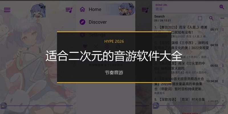 适合二次元的音游软件大全