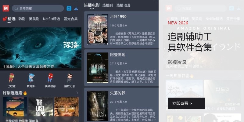 追剧辅助工具软件合集
