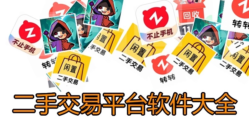 二手交易平台软件大全