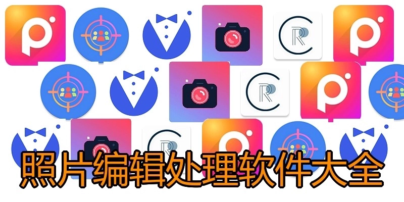 照片编辑处理软件大全