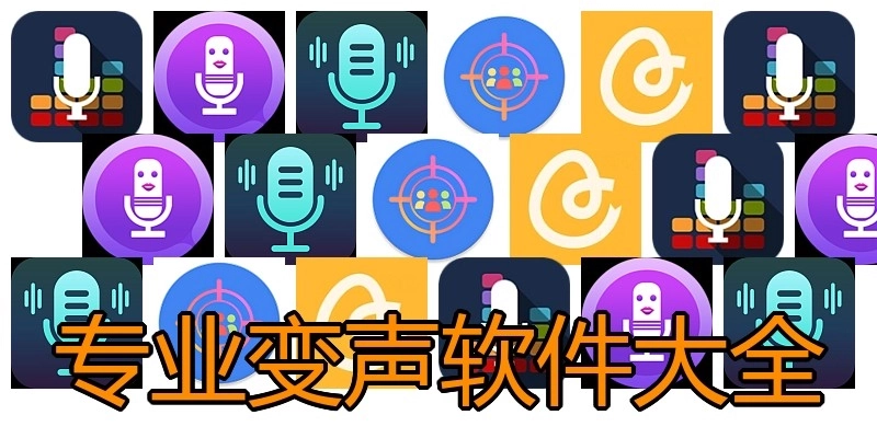 专业变声软件大全