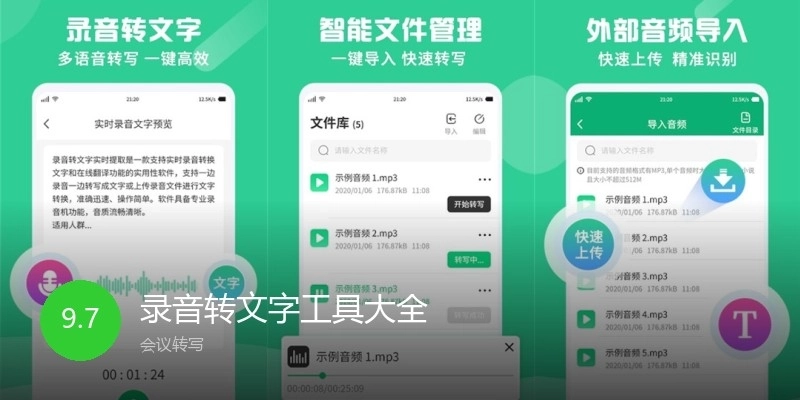 录音转文字工具大全