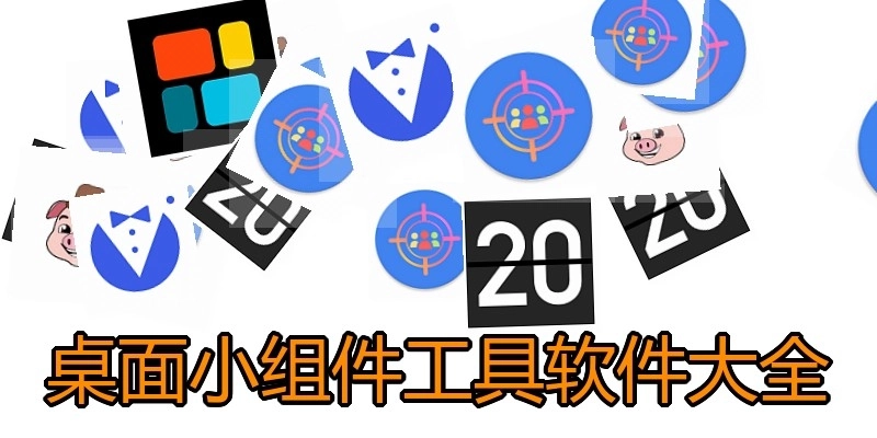 桌面小组件工具软件大全