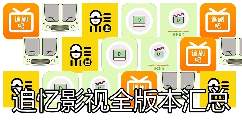 追忆影视全版本汇总