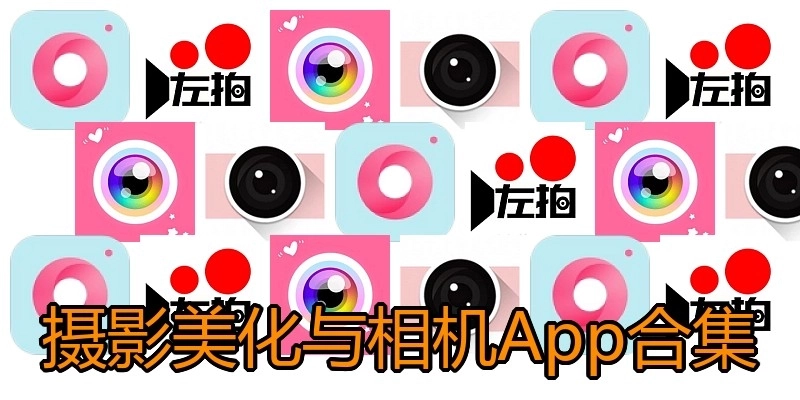 摄影美化与相机App合集
