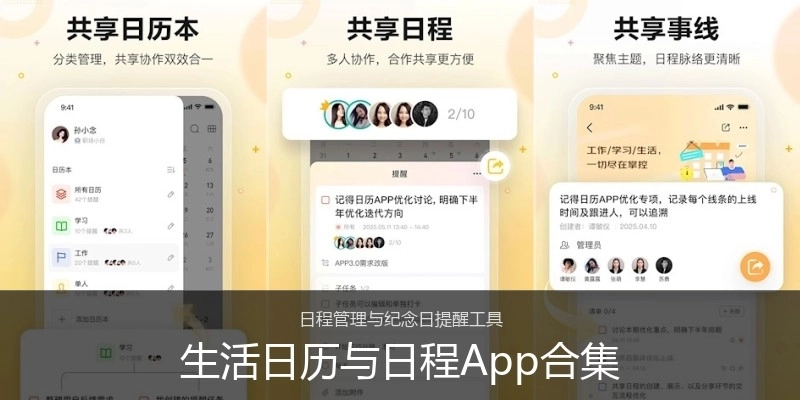 生活日历与日程App合集
