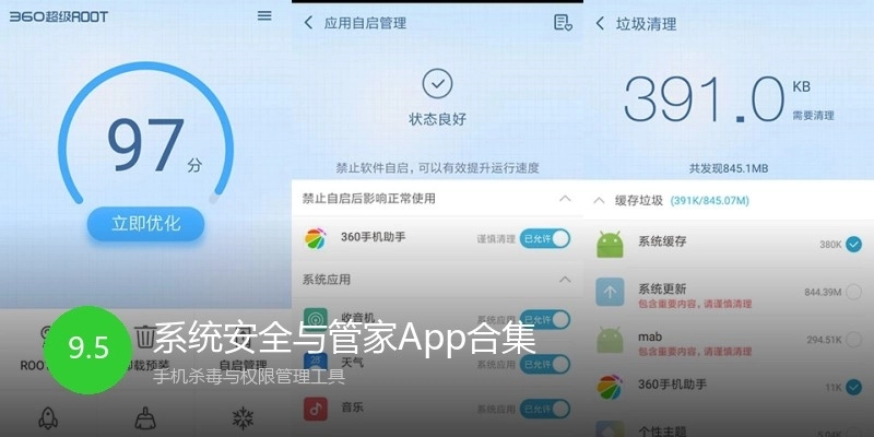 系统安全与管家App合集