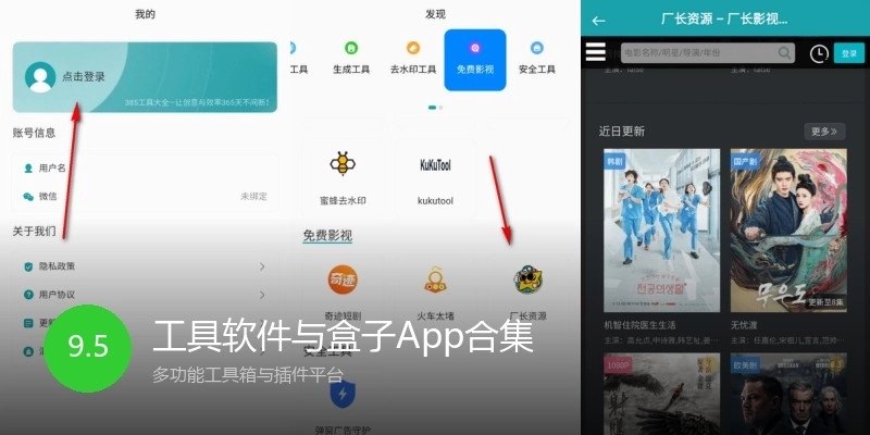 工具软件与盒子App合集