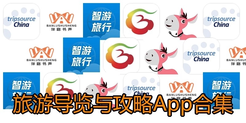 旅游导览与攻略App合集