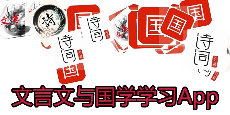 文言文与国学学习App