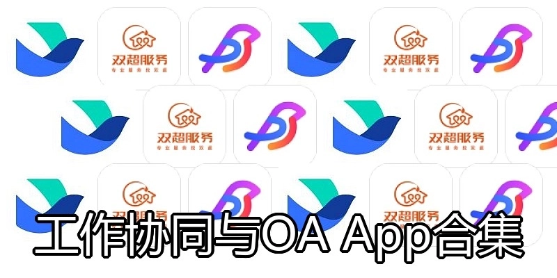 工作协同与OA App合集