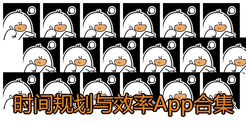 时间规划与效率App合集