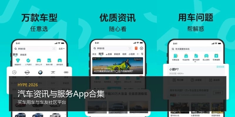 汽车资讯与服务App合集