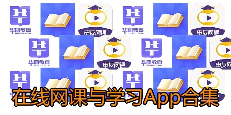 在线网课与学习App合集