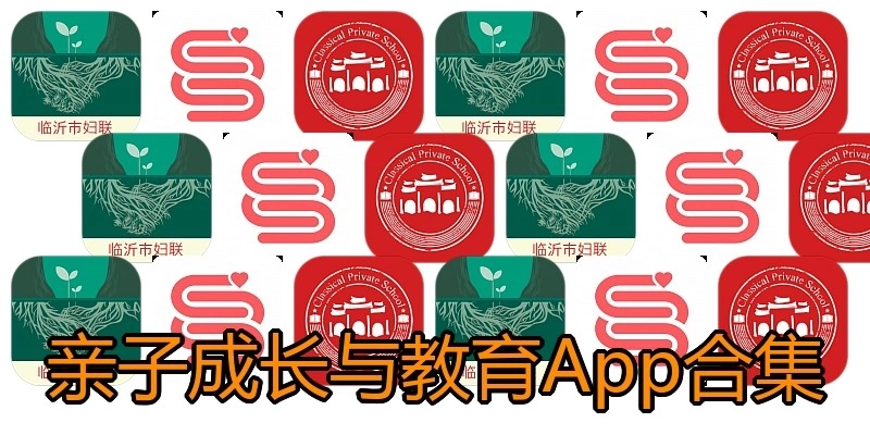 亲子成长与教育App合集