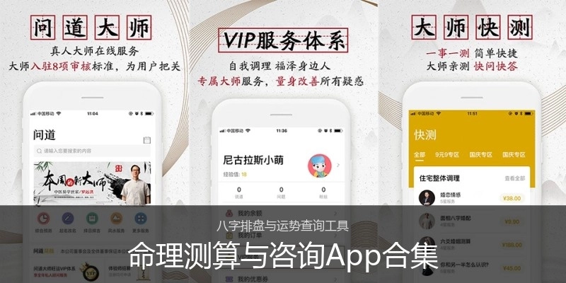 命理测算与咨询App合集