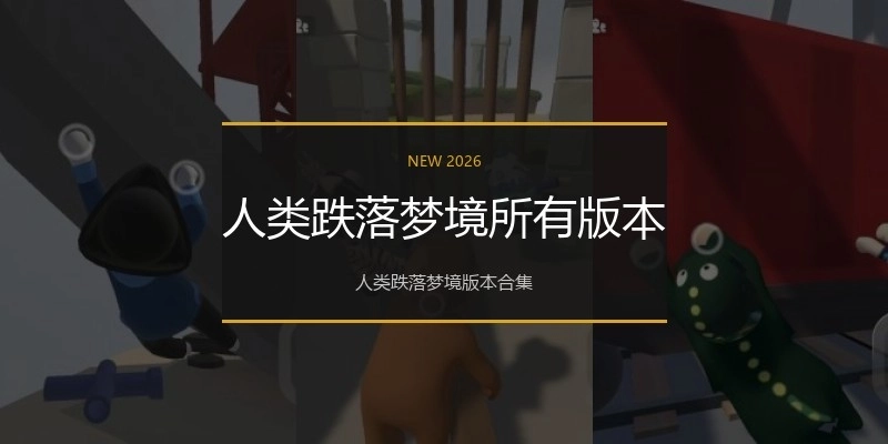 人类跌落梦境所有版本