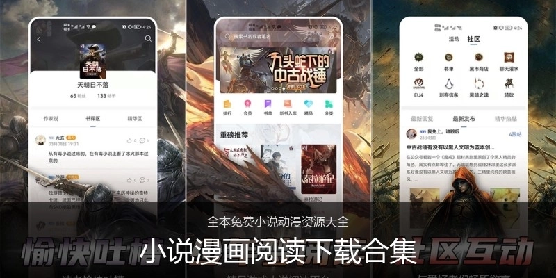 小说漫画阅读下载合集