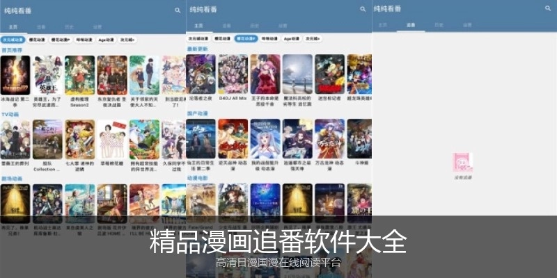 精品漫画追番软件大全