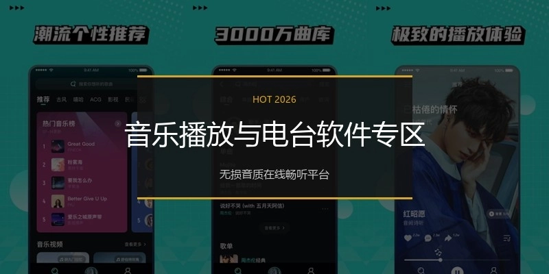 音乐播放与电台软件专区