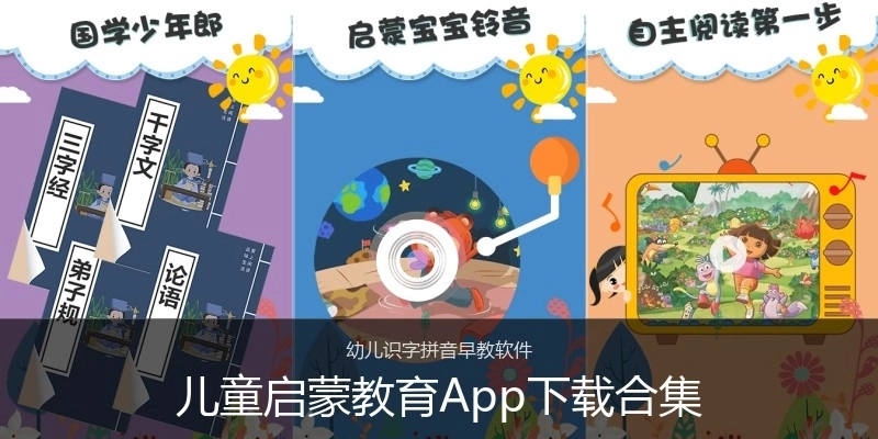 儿童启蒙教育App下载合集
