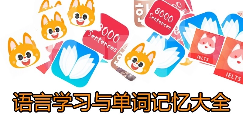 语言学习与单词记忆大全