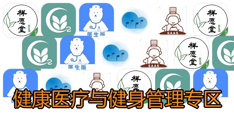 健康医疗与健身管理专区