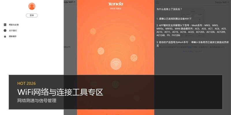WiFi网络与连接工具专区