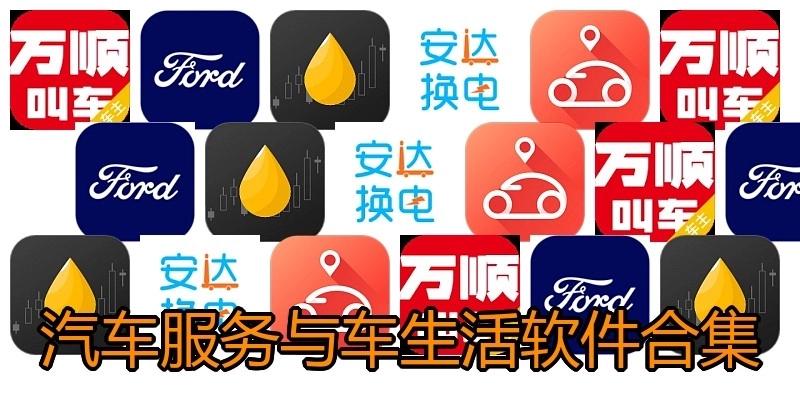 汽车服务与车生活软件合集