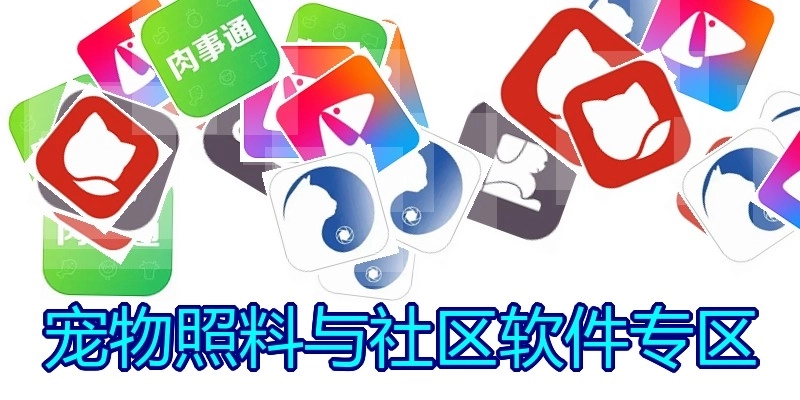 宠物照料与社区软件专区