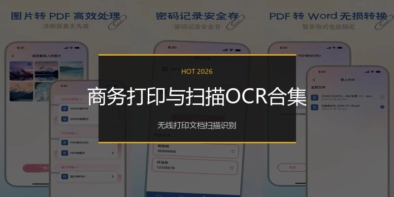 商务打印与扫描OCR合集