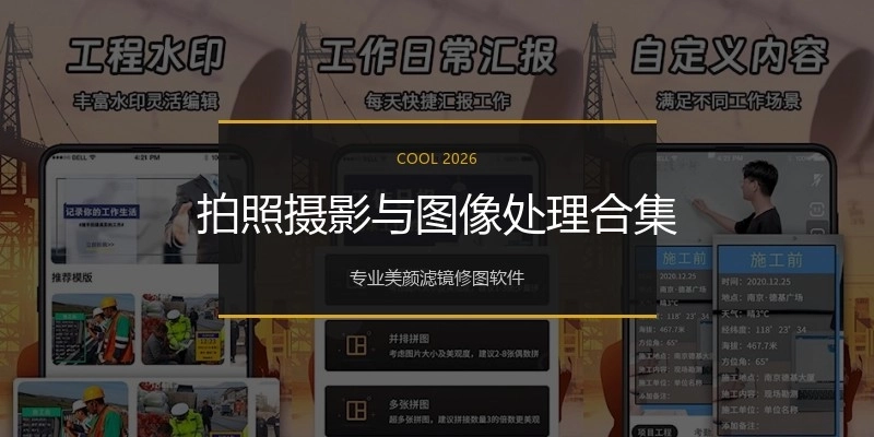 拍照摄影与图像处理合集