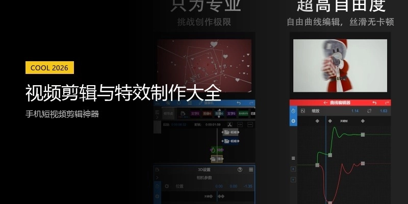 视频剪辑与特效制作大全