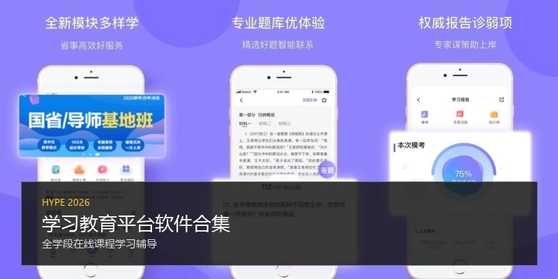 学习教育平台软件合集
