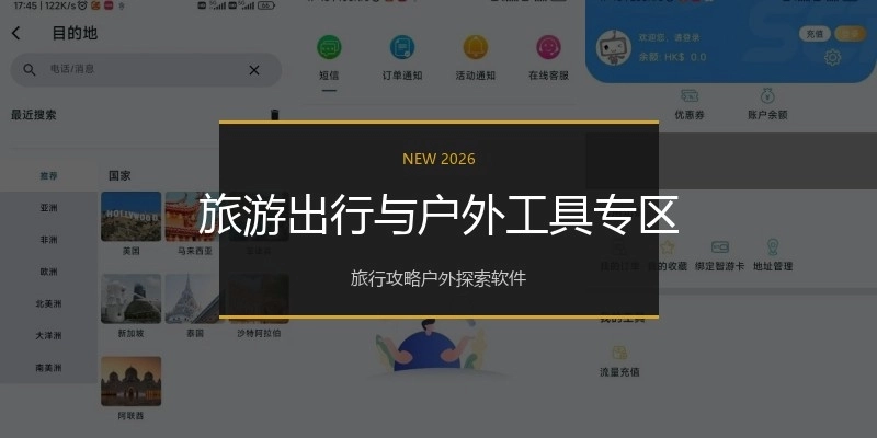 旅游出行与户外工具专区