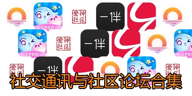 社交通讯与社区论坛合集