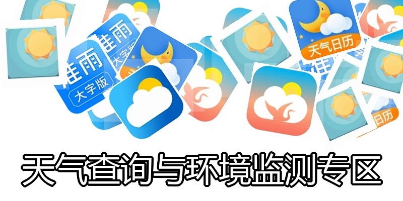 天气查询与环境监测专区