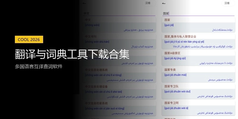 翻译与词典工具下载合集