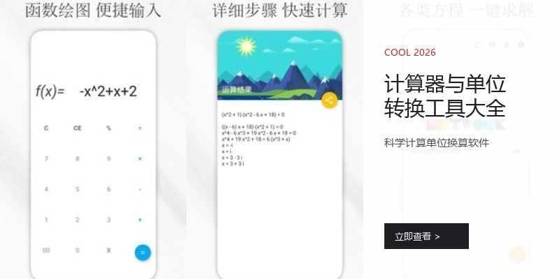 计算器与单位转换工具大全