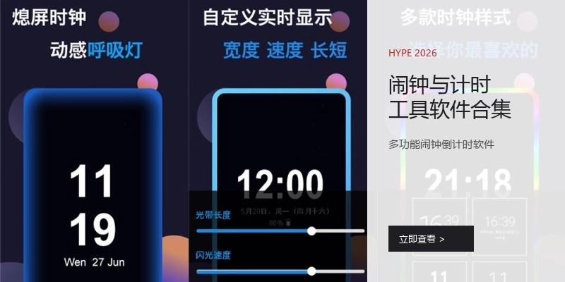 闹钟与计时工具软件合集