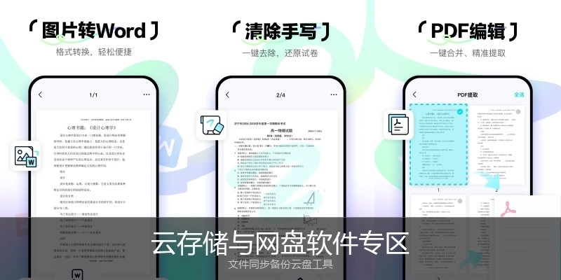云存储与网盘软件专区