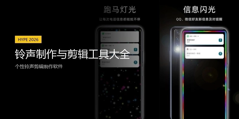 铃声制作与剪辑工具大全