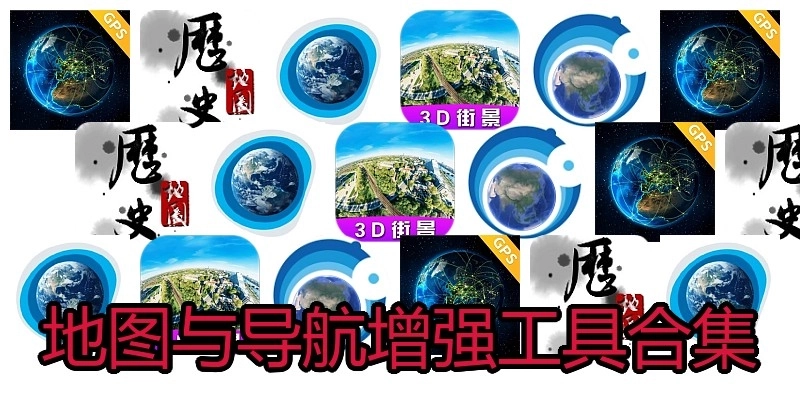 地图与导航增强工具合集