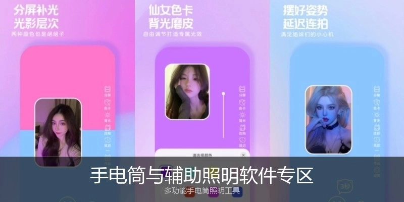 手电筒与辅助照明软件专区