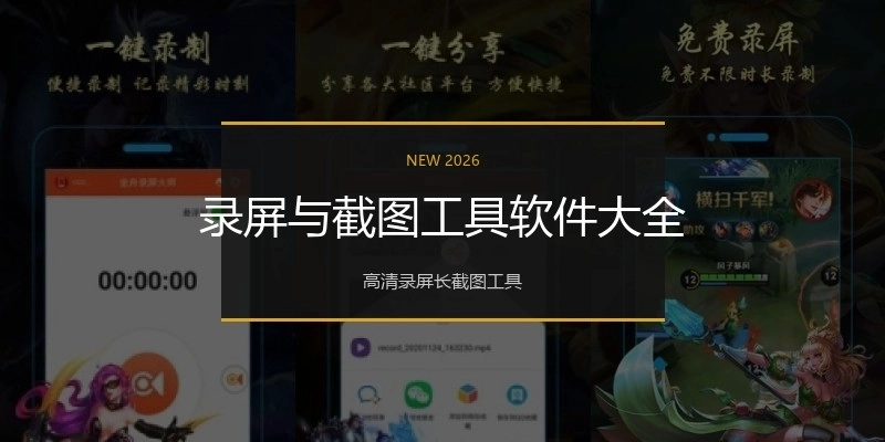 录屏与截图工具软件大全