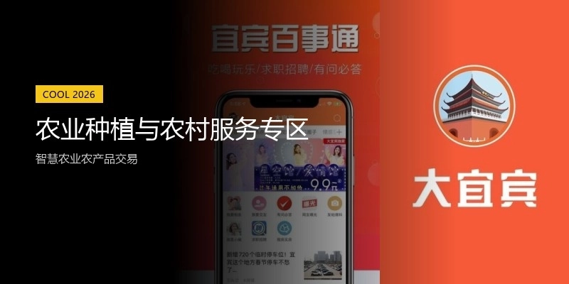 农业种植与农村服务专区