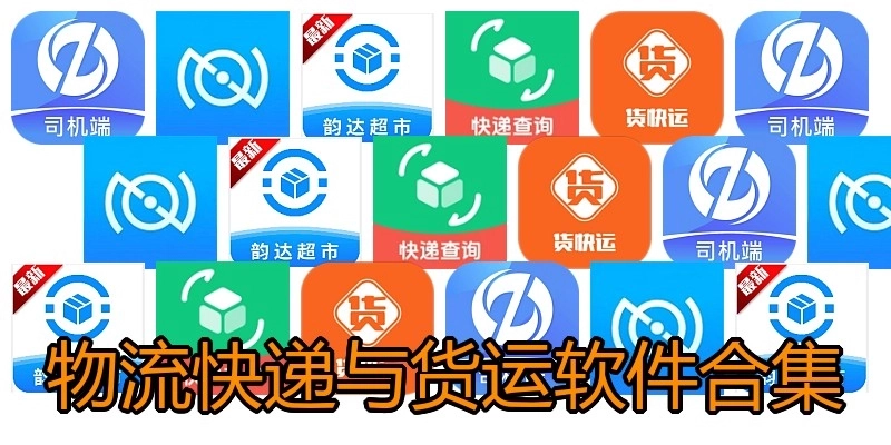 物流快递与货运软件合集