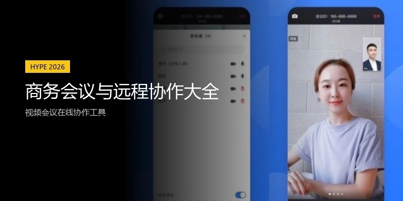 商务会议与远程协作大全