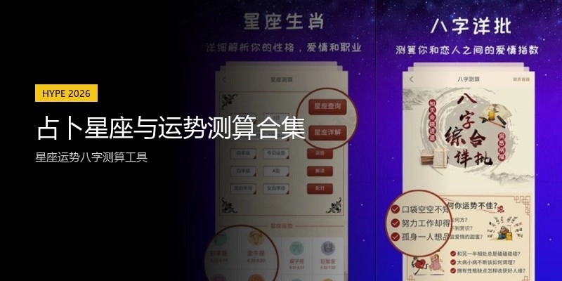 占卜星座与运势测算合集