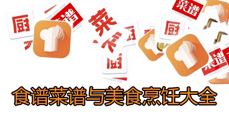食谱菜谱与美食烹饪大全